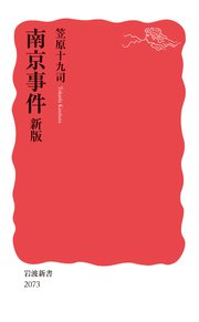 南京事件 新版