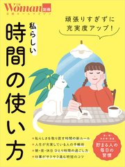 頑張りすぎずに充実度アップ！私らしい時間の使い方