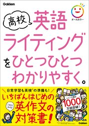 高校ひとつひとつわかりやすく 高校英語ライティングをひとつひとつわかりやすく。