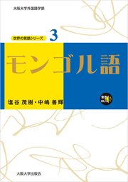 モンゴル語