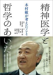 精神医学と哲学のあいだ