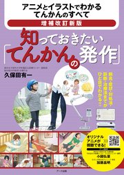増補改訂新版 知っておきたい「てんかんの発作」