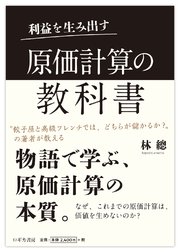利益を生み出す 原価計算の教科書