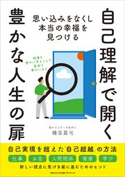 自己理解で開く豊かな人生の扉 思い込みをなくし本当の幸福を見つける