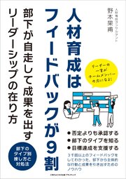 人材育成はフィードバックが9割 部下が自走して成果を出すリーダーシップの在り方