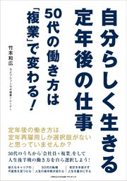 自分らしく生きる定年後の仕事 50代の働き方は「複業」で変わる！