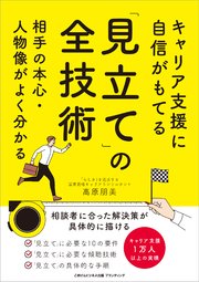 キャリア支援に自信がもてる「見立て」の全技術 相手の本心・人物像がよく分かる