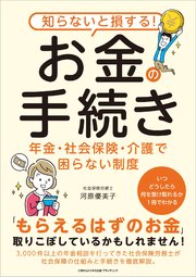 知らないと損する！お金の手続き 年金・社会保険・介護で困らない制度