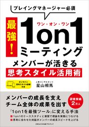 プレイングマネージャー必須 最強！1on1ミーティング メンバーが活きる思考スタイル活用術