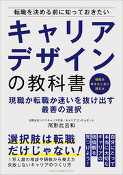 転職を決める前に知っておきたいキャリアデザインの教科書 現職か転職か迷いを抜け出す最善の選択
