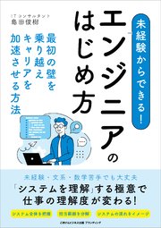 未経験からできる！エンジニアのはじめ方 最初の壁を乗り越えキャリアを加速させる方法