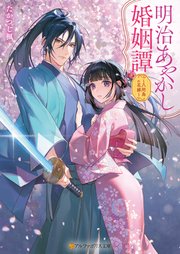 明治あやかし婚姻譚 ～八咫烏の花嫁～