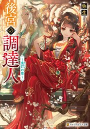 後宮の調達人