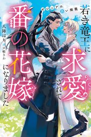 若き竜王に求愛されて番の花嫁になりました ゼジニアの白い揺籠