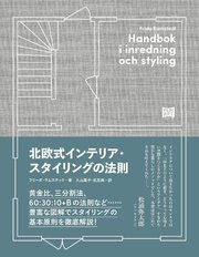 北欧式インテリア・スタイリングの法則