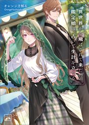 異世界から飛ばされて来た鑑定娘は、占いで生計を立てる