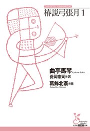 椿説弓張月1
