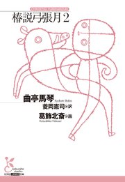 椿説弓張月2