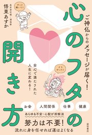 ご神仏からのメッセージが届く！ 心のフタの開き方 安心で満たされた人生に変わる！