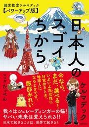 日本人のスゴイちから 超常教室ケルマデック【パワーアップ版】