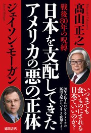 戦後80年の呪縛 日本を支配してきたアメリカの悪の正体