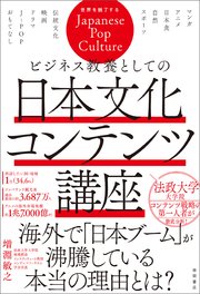 ビジネス教養としての日本文化コンテンツ講座