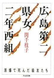 【期間限定配信版】広島第二県女二年西組 ――原爆で死んだ級友たち
