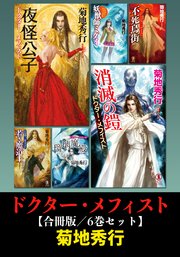 ドクター・メフィスト【合冊版】