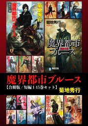 魔界都市ブルース【合冊版／短編】