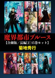 魔界都市ブルース【合冊版／長編】