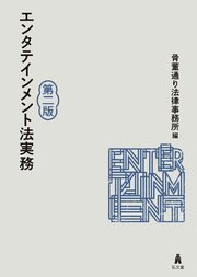 エンタテインメント法実務＜第2版＞