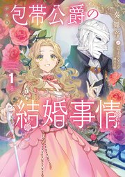 ［小説版］包帯公爵の結婚事情