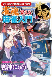 VTuber鴨神にゅうの 雀魂で覚える麻雀入門