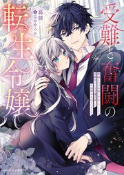 受難と奮闘の転生令嬢 破滅END回避に奔走していたら幼馴染みの天才魔法使いに外堀埋められていました