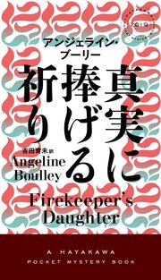 真実に捧げる祈り