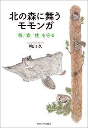 北の森に舞うモモンガ