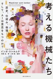 考える機械たち：歴史、仕組み、倫理―そして、AIは意思をもつのか？