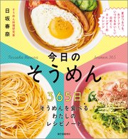 今日の そうめん：365日そうめんを食べるわたしのレシピノート