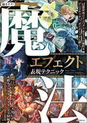 魔法エフェクト表現テクニック：幻想世界のインパクトある7つの属性をアニメチックに、ダイナミックに描く！