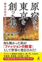原宿から東京を創った男 街を大化けさせる方法