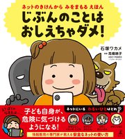 ネットのきけんから みをまもる えほん じぶんのことは おしえちゃダメ！