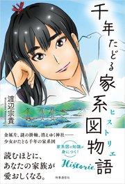 千年たどる家系図物語（ヒストリエ）