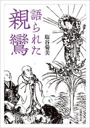 語られた親鸞