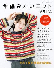 今編みたいニット秋冬2025-2026