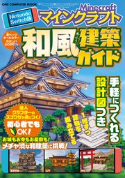 ワン・コンピュータムック Nintendo Switch版 マインクラフト 和風建築ガイド