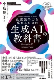 企業競争力を高めるための生成AIの教科書 Generative AI × INNOVATION