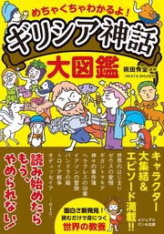 めちゃくちゃわかるよ！ ギリシア神話大図鑑