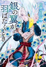 銀の翼が羽ばたくとき