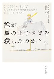 誰が星の王子さまを殺したのか？
