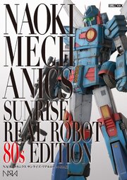 NAOKIメカニクス 2巻